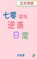 《七零穿书逆袭日常》