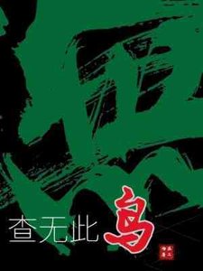 《查无此鸟》