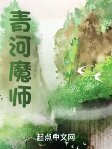《青河魔师》