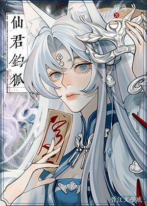 仙君钓狐