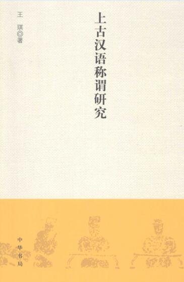 《上古汉语称谓研究》