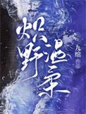 《炽野温柔》