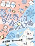 《全世界唯一的Omega幼崽》