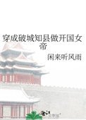 《穿成破城知县做开国女帝》