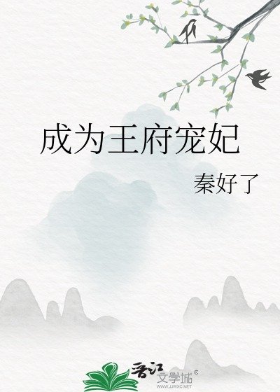 《成为王府宠妃》
