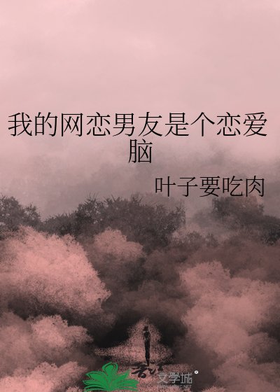 我的网恋男友是个恋爱脑
