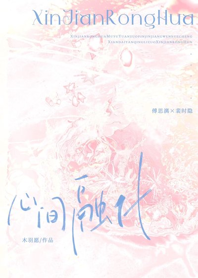 《心间融化》