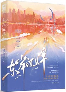 《东岸沉浮/披着兽皮的狐狸君》