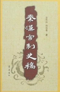 《秦汉官制史稿》