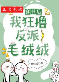 《穿书后我狂撸反派毛绒绒》