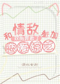 《和情敌在恋综双向奔赴了》