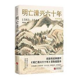 明亡清兴六十年(出书版)