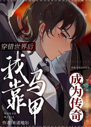 （综漫同人）穿错世界后我靠马甲成为传奇