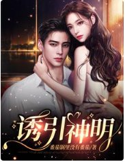 《诱引神明》