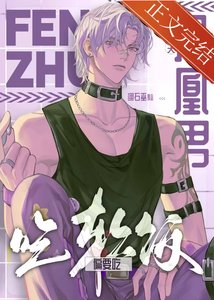 《凤凰男主夫偏要吃软饭》