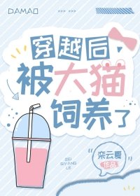 《穿越后被大猫饲养了》