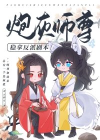 《炮灰师尊稳拿反派剧本》