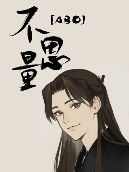 《「ABO」不思量》