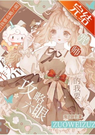 《(咒回同人)任务是攻略5t5》