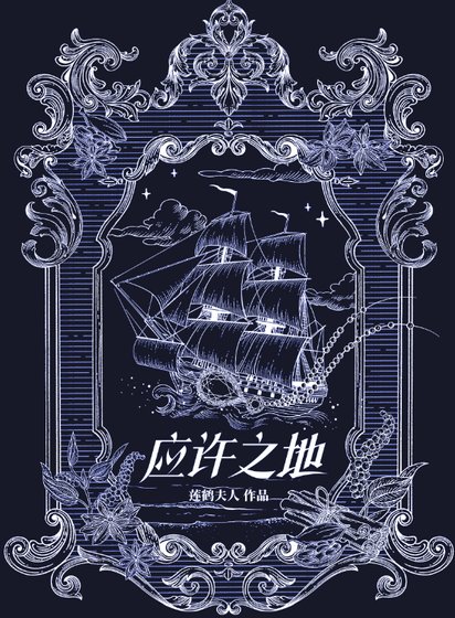 《应许之地》