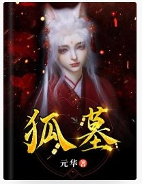 《狐墓》