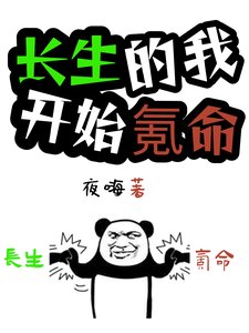 《长生的我,开始氪命》
