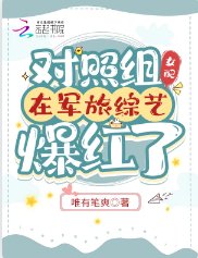 《对照组女配在军旅综艺爆红了》