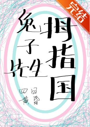 《变小后和兔子结婚了》