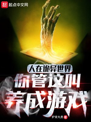 《人在诡异世界,你管这叫养成游戏》