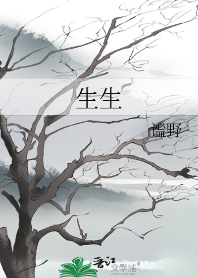 《生生》