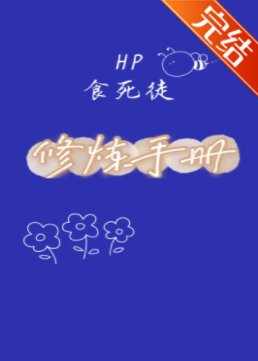 （HP同人）HP食死徒修炼手册