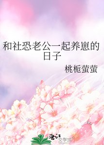 《和社恐老公一起养崽的日子》