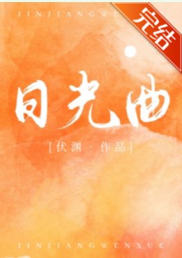 《日光曲》