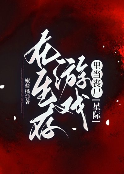 《在生存游戏里当丧尸》