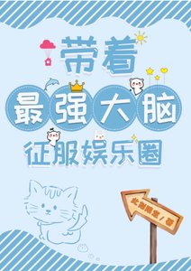 《带着最强大脑征服娱乐圈》