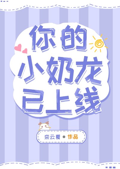 《你的小奶龙已上线》