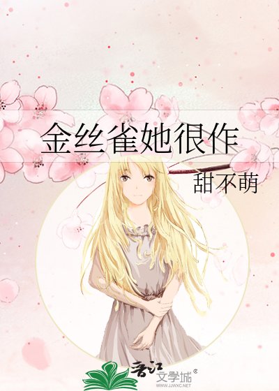 《金丝雀她很作》