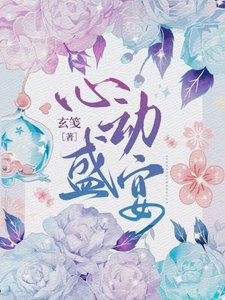 《心动盛宴》