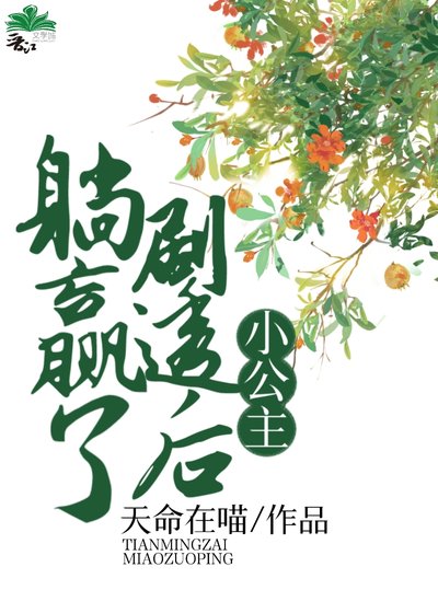 《小公主剧透后躺赢了》