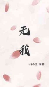 《无我》