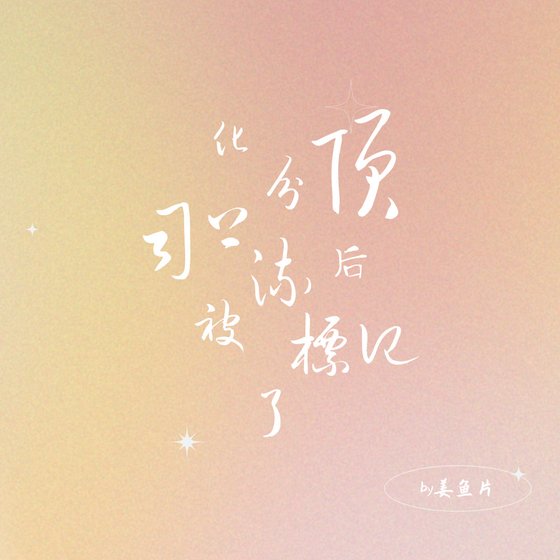 《分化后被顶流上司标记了》