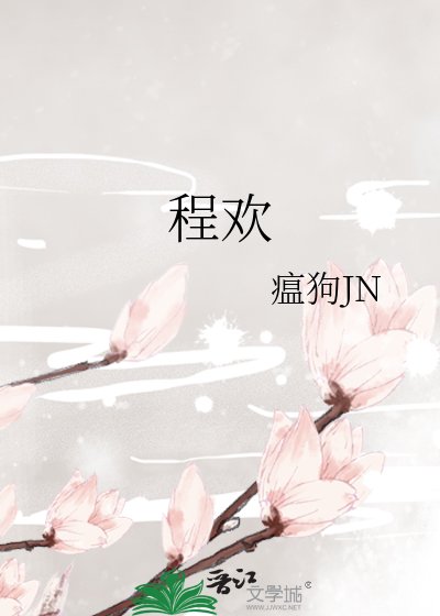 程欢