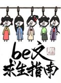 《be文求生指南》