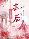 《他登基为帝后我重生了》
