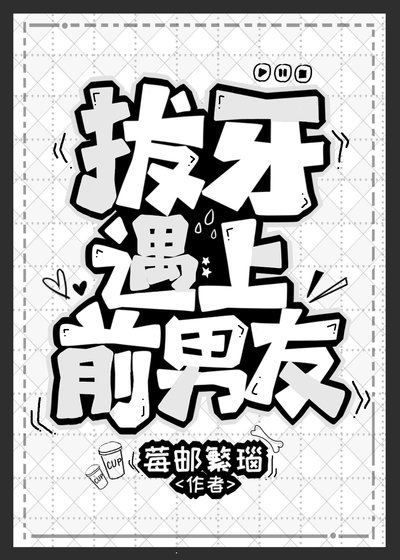 《拔牙遇上前男友》