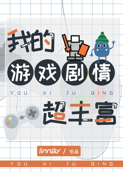 《我的游戏剧情超丰富》