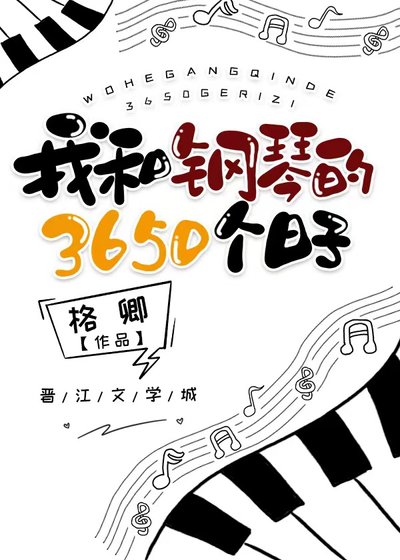 《我和钢琴的3650个日子》