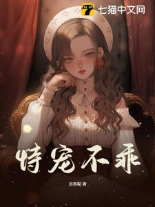 《恃宠不乖》