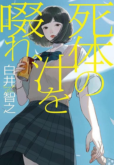 《饮啜尸汁》