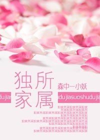 《独家所属》